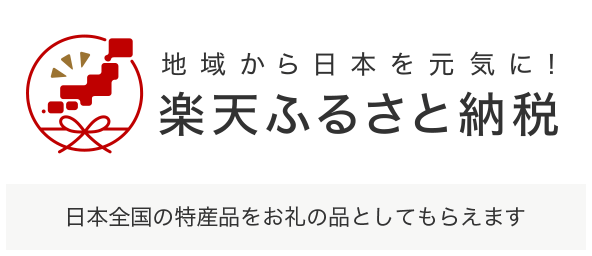 楽天ふるさと納税