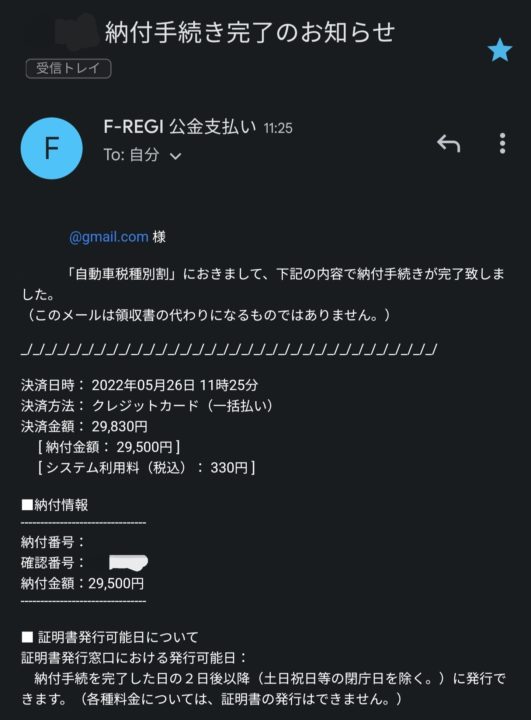 納付手続き完了のお知らせ