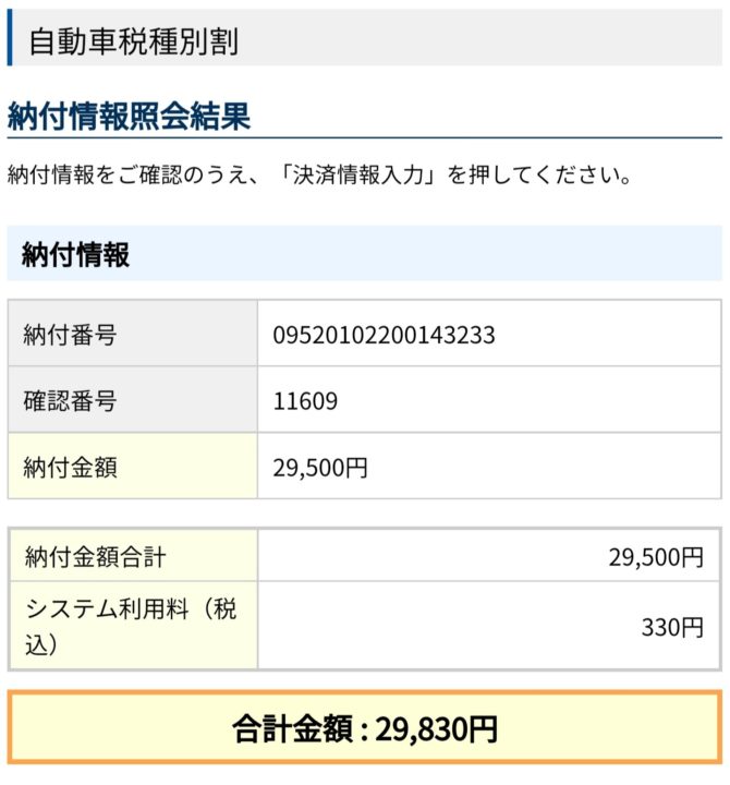 納付情報照会結果
