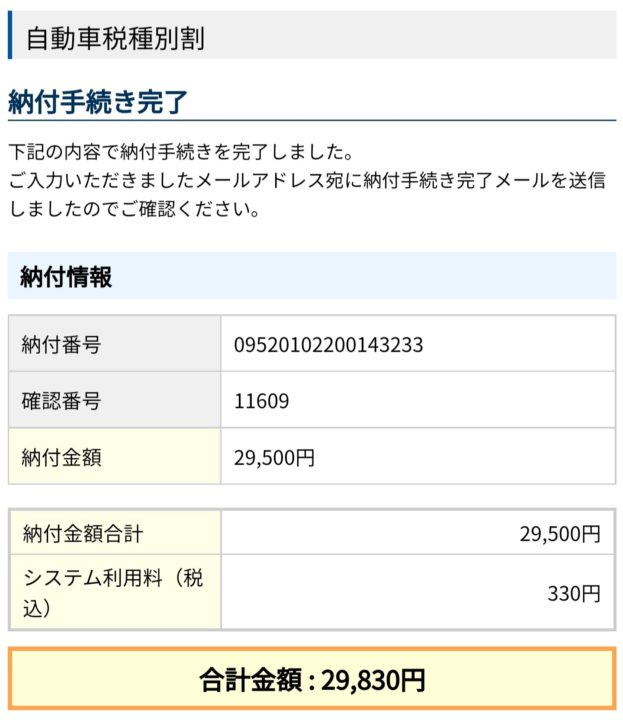 納付手続き完了