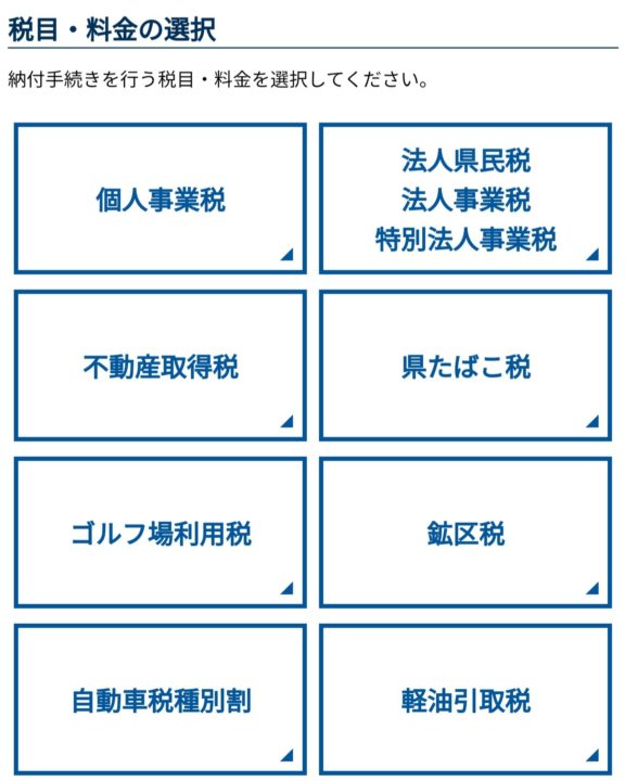 税目・料金の選択