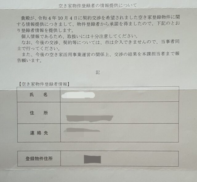 空き家物件登録者情報