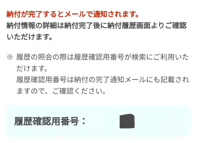 地方税お支払サイト「eLTAX(エルタックス)」納付後の案内画面