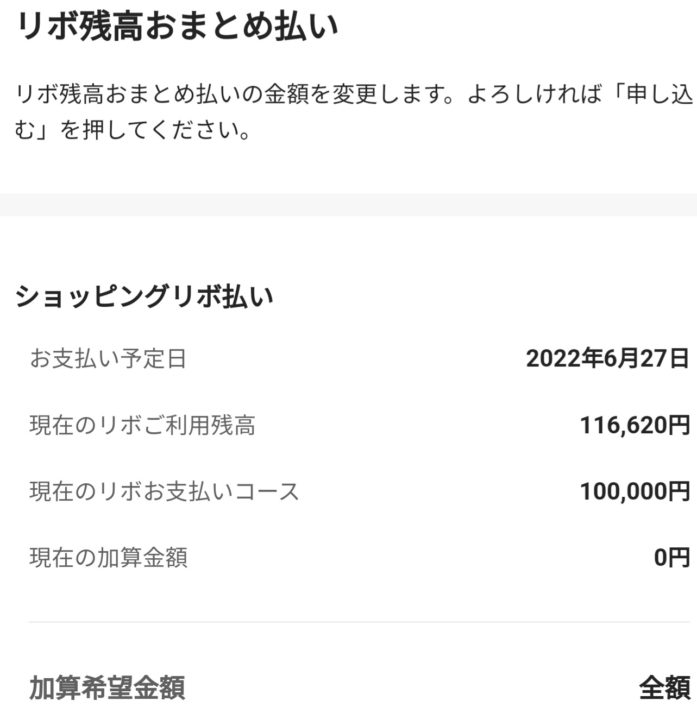 リボ残高おまとめ払い