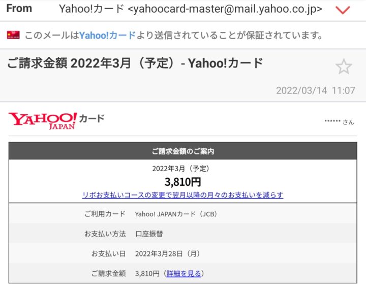 Yahoo!カード請求メール