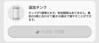 追加タンク