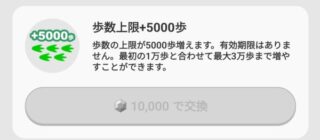 歩数上限＋5000歩