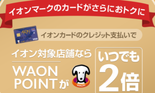 WAONポイント2倍